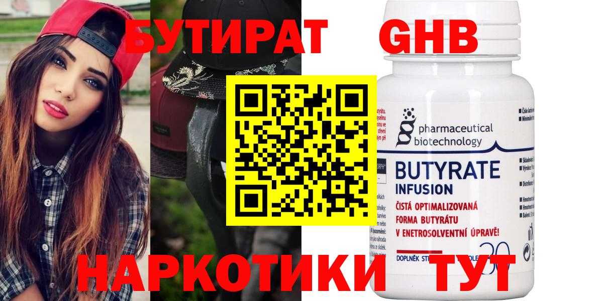 Бутират Butirat Ейск