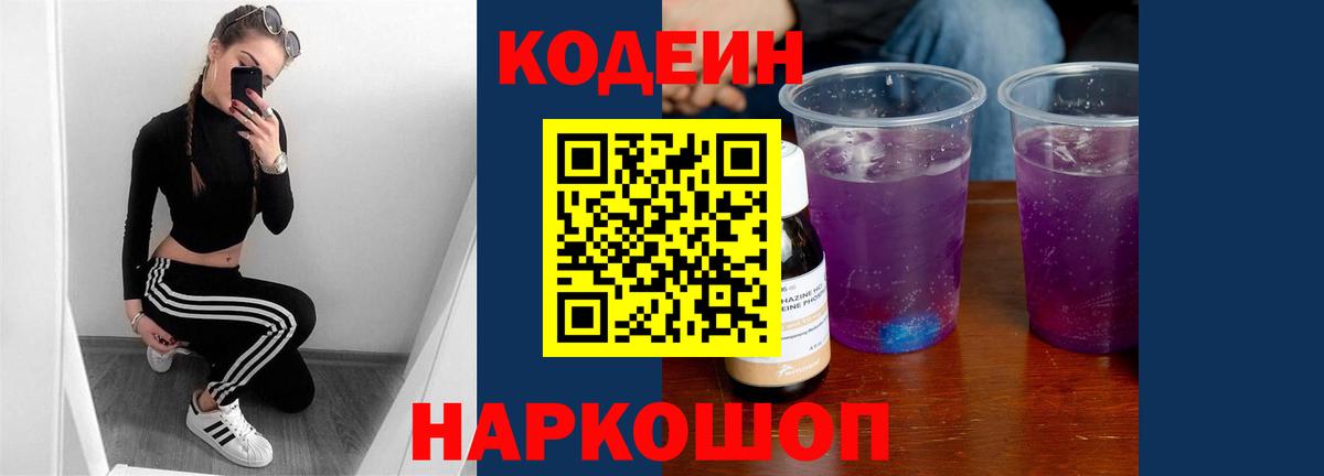 Кодеиновый сироп Lean Purple Drank  Кодеин напиток Lean (лин)  Ейск 